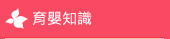 育嬰知識